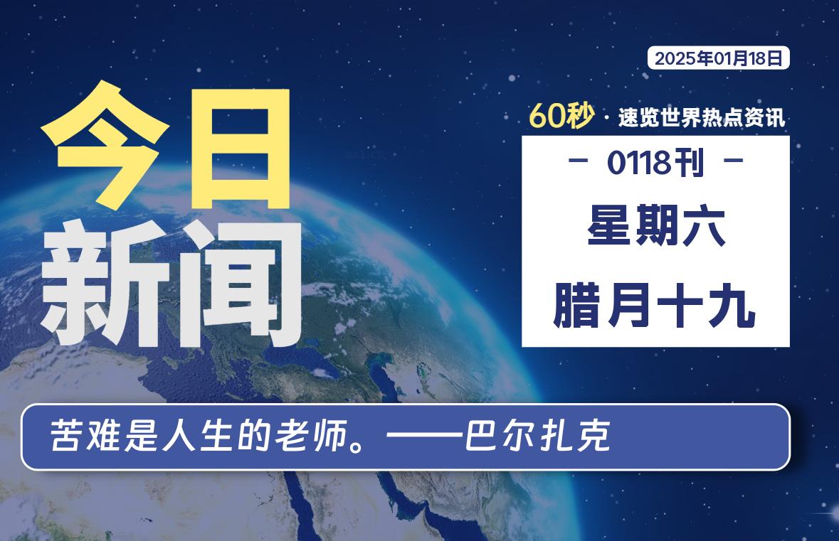 01月18日，星期六, 每天60秒读懂世界！-酷域游戏