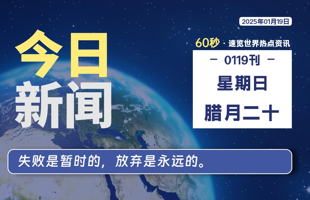 01月19日，星期日, 每天60秒读懂世界！-酷域游戏