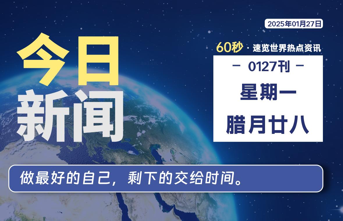 01月27日，星期一, 每天60秒读懂世界！-酷域游戏