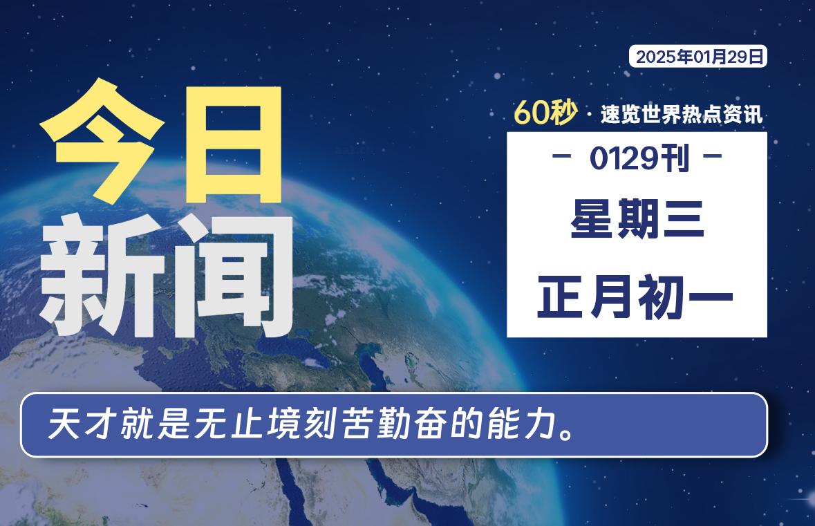 01月29日，星期三, 每天60秒读懂世界！-酷域游戏