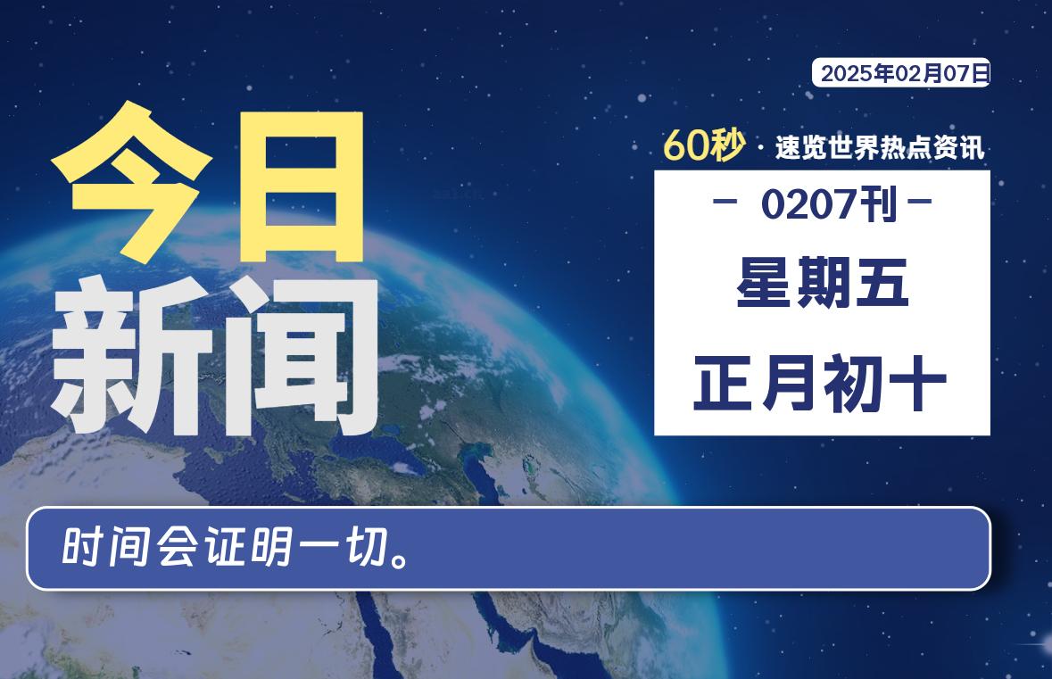 02月07日，星期五, 每天60秒读懂世界！-酷域游戏