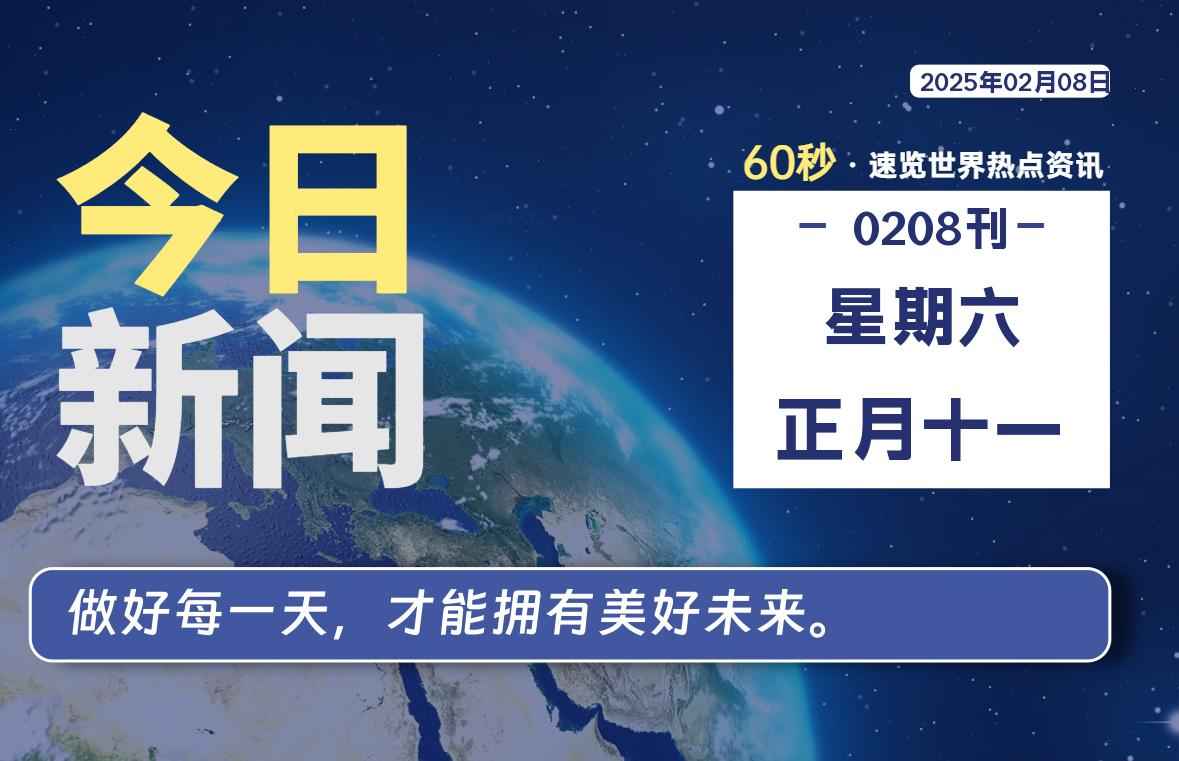 02月08日，星期六, 每天60秒读懂世界！-酷域游戏